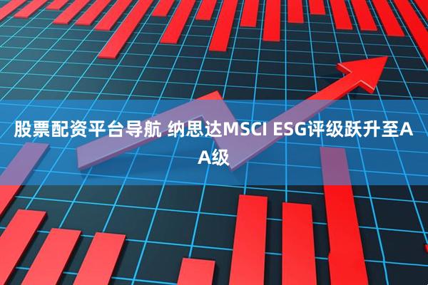 股票配资平台导航 纳思达MSCI ESG评级跃升至AA级