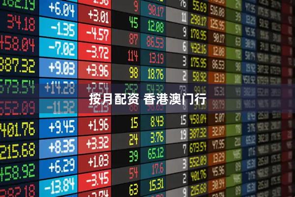 按月配资 香港澳门行