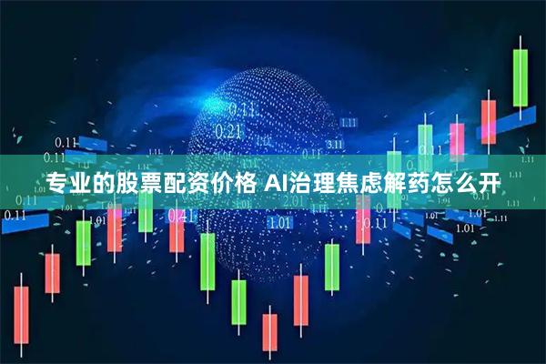 专业的股票配资价格 AI治理焦虑解药怎么开